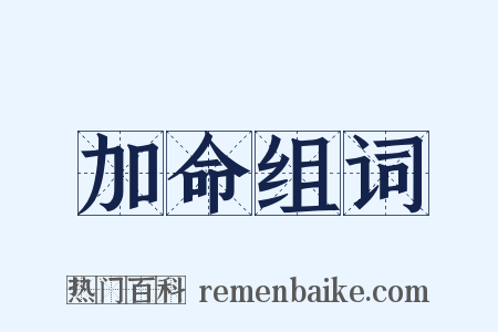 加命组词是什么意思的图片
